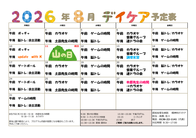2026年8月の予定表