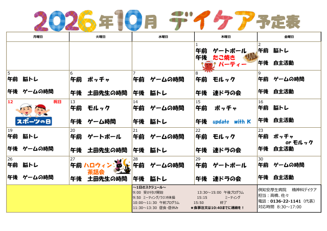2026年10月の予定表