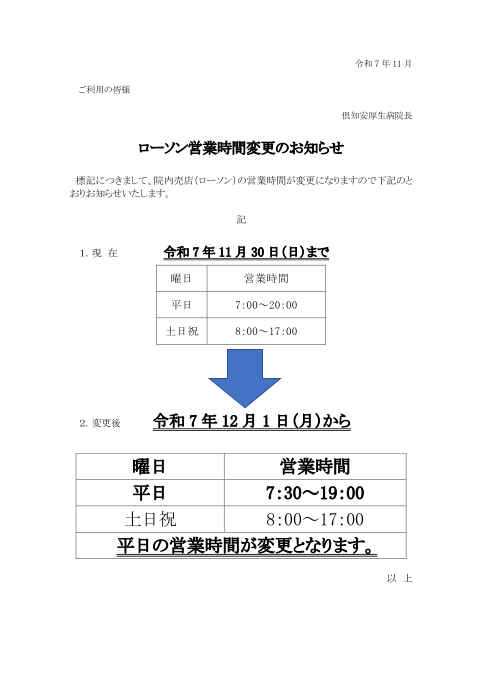ローソン営業時間の変更お知らせ