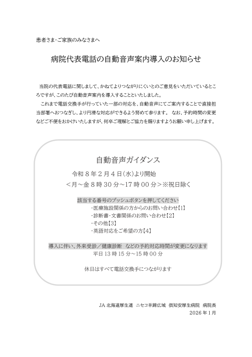病院代表電話の自動音声 案内 導入のお知らせ