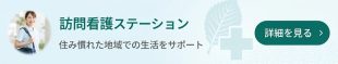 訪問看護ステーション