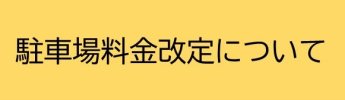 駐車場料金改定のお知らせ