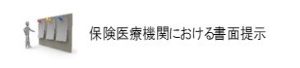 保険医療機関における書面掲示