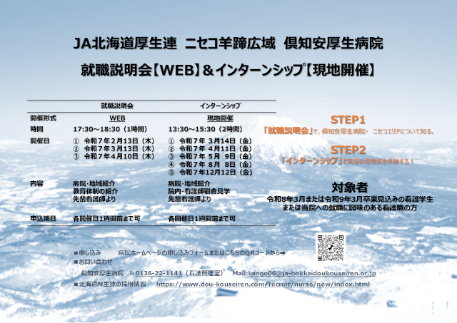 2025年俱知安厚生病院 看護師就職説明会＆インターンシップ申し込み