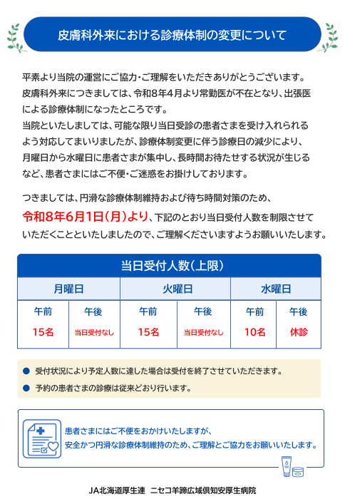 皮膚科受診人数制限に関するお知らせ