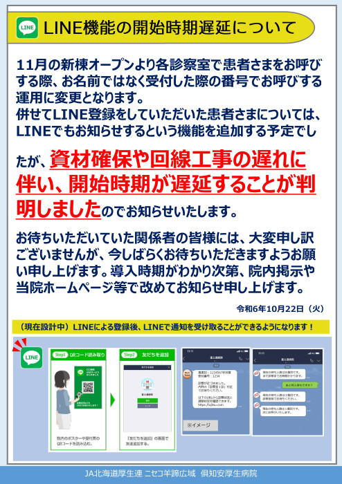 LINE機能の開始時期遅延について