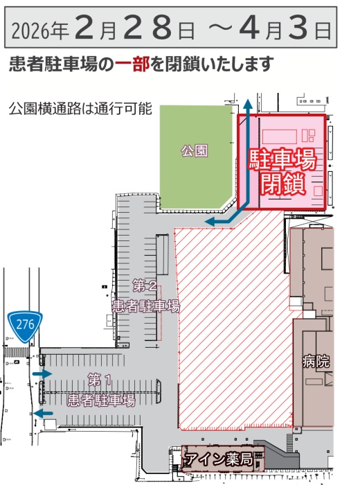 駐車場一部閉鎖　2026年2月28日～4月3日