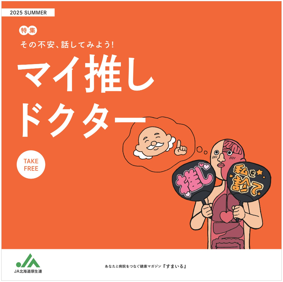 JA北海道厚生連広報誌2025年夏号の表紙画像。クリックで内容へすすむ
