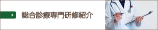 総合診療専門研修紹介