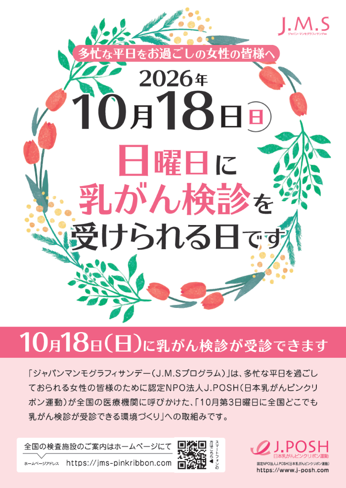 2026年ジャパンマンモグラフィサンデーのフライヤー