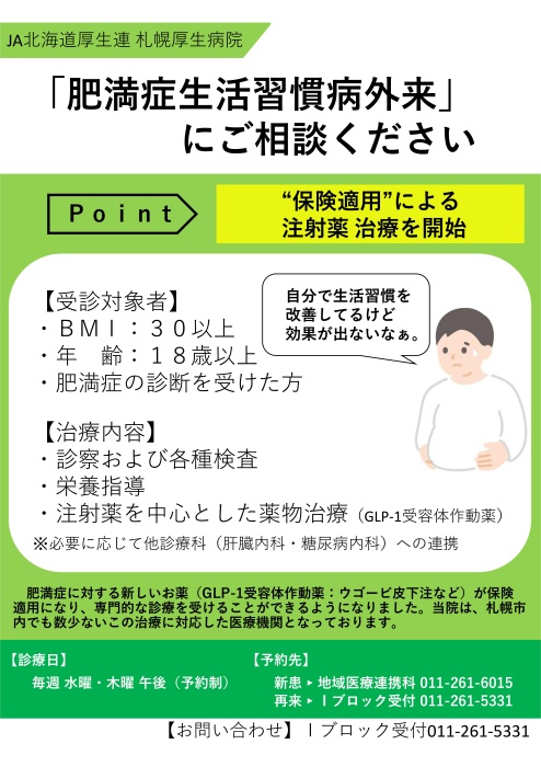 肥満症生活習慣病外来にご相談