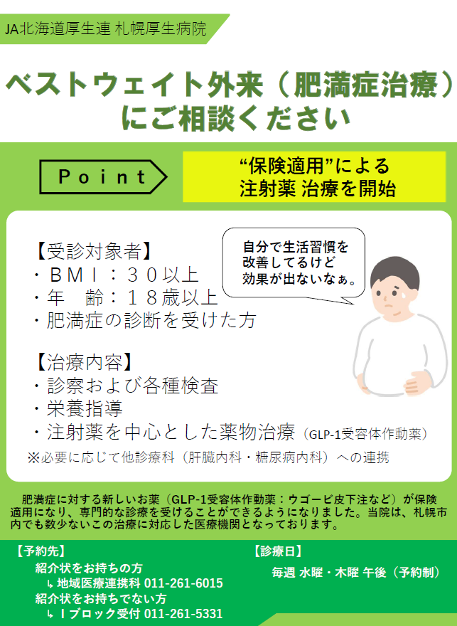 ベストウェイト外来（肥満症治療）にご相談