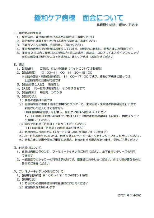緩和ケア病棟　面会に関するお約束