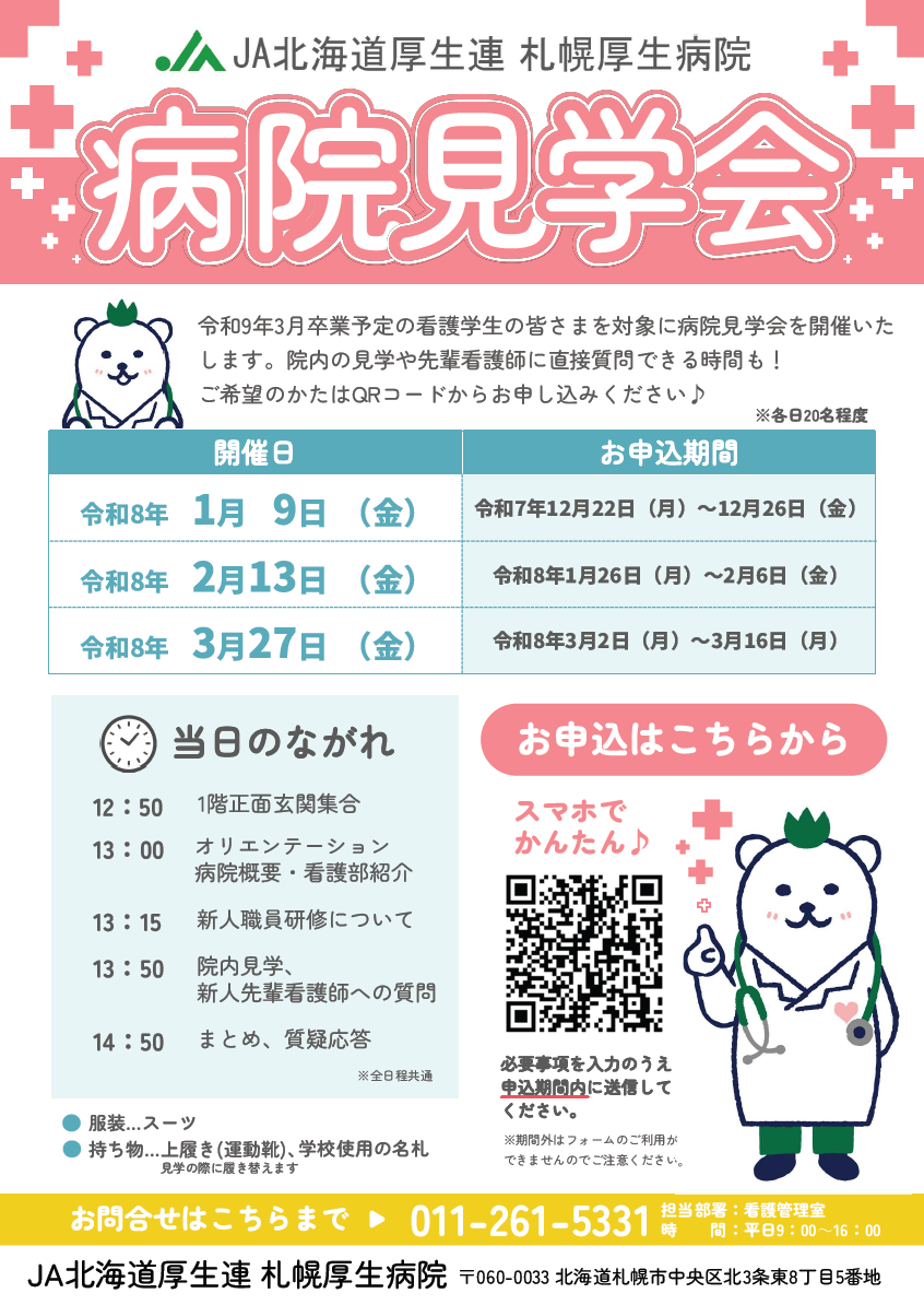令和9年3月卒業予定看護学生対象病院見学会のご案内