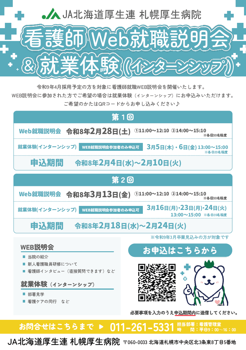 令和9年3月卒業予定看護学生対象看護師Web就職説明会＆就業体験（インターンシップ）のご案内ちらし