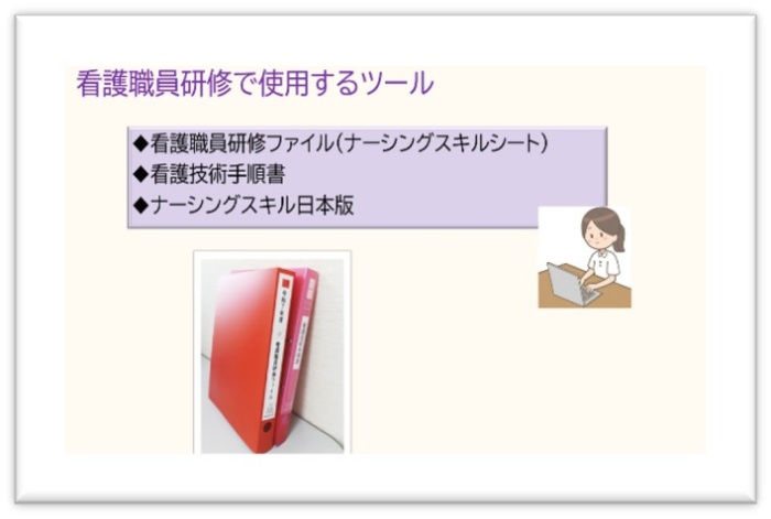 研修スライドの一画面。「看護職員研修で使用するツール」について。