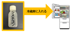 ジメチコンを冷蔵庫に入れる