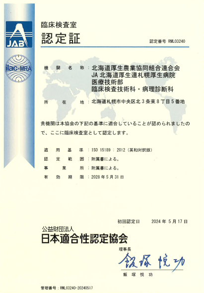 ISO15189認定証