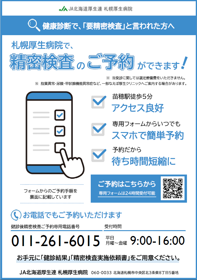 札幌厚生病院で精密検査の予約が出来ます