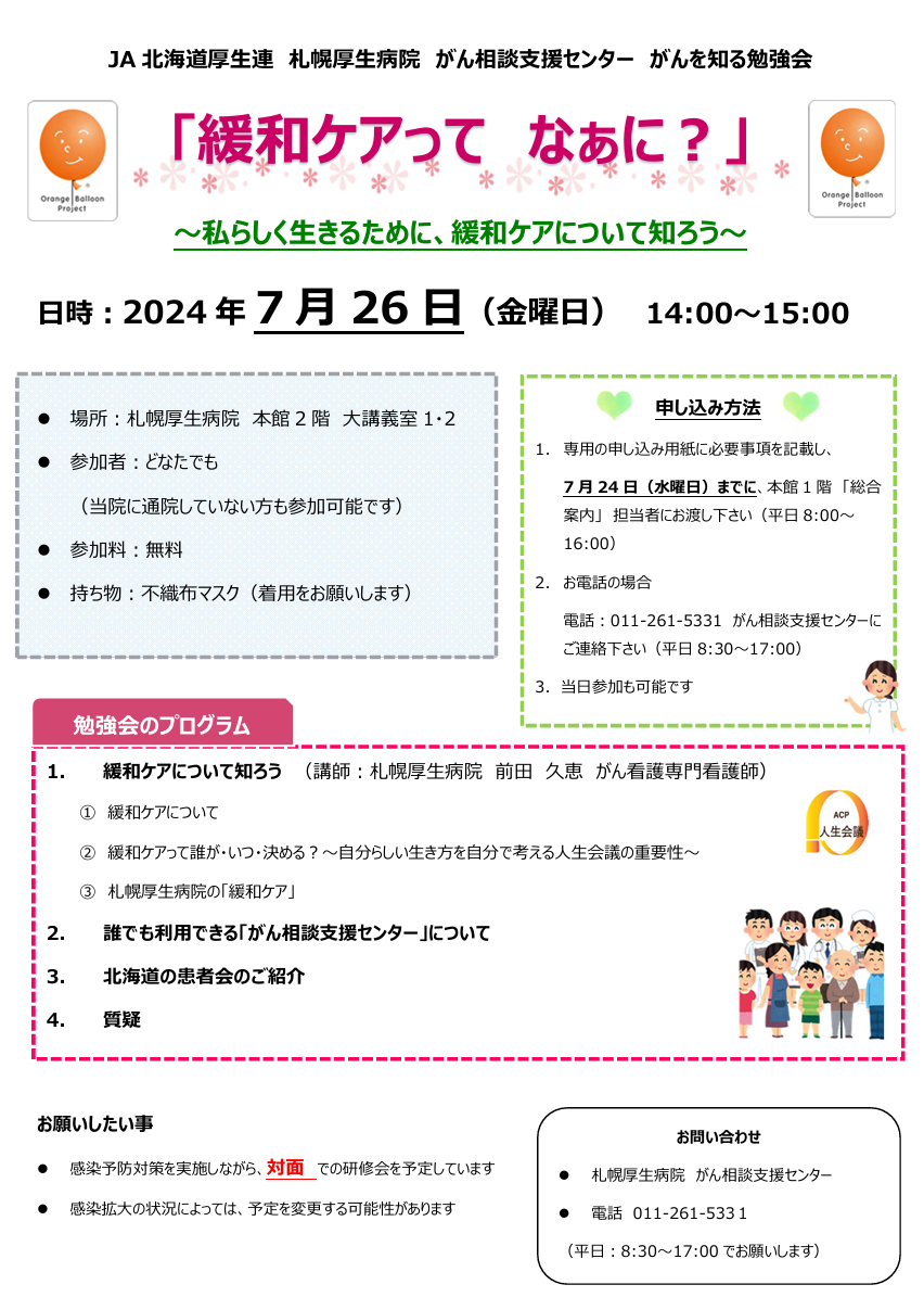 2024年7月24日開催がんを知る勉強会案内