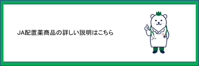 配置薬
