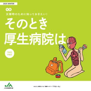 すまいる「そのとき厚生病院は」