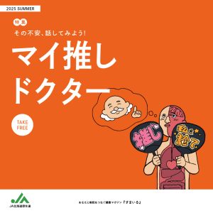 すまいる「マイ推しドクター」
