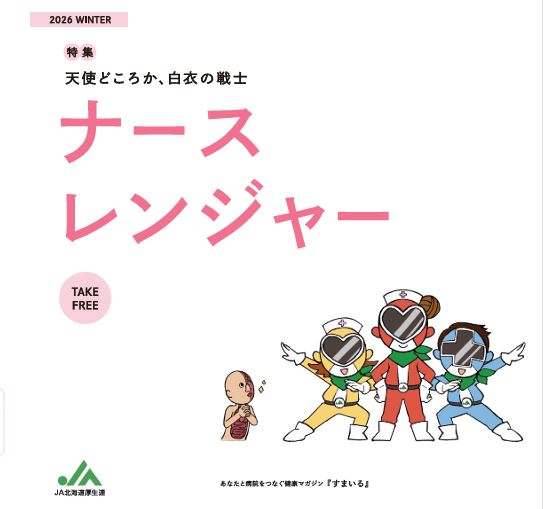 すまいる「ナースレンジャー」