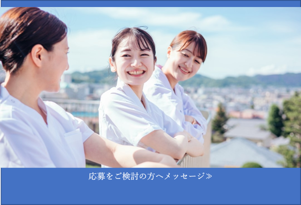 北海道で「最も信頼され、選ばれる病院」をめざして、わたしたちと共に歩んでみませんか？