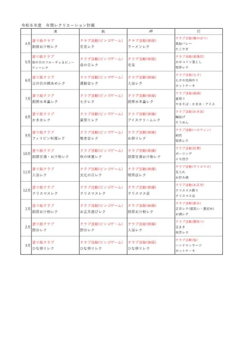 令和6年度年間レクリエーション計画