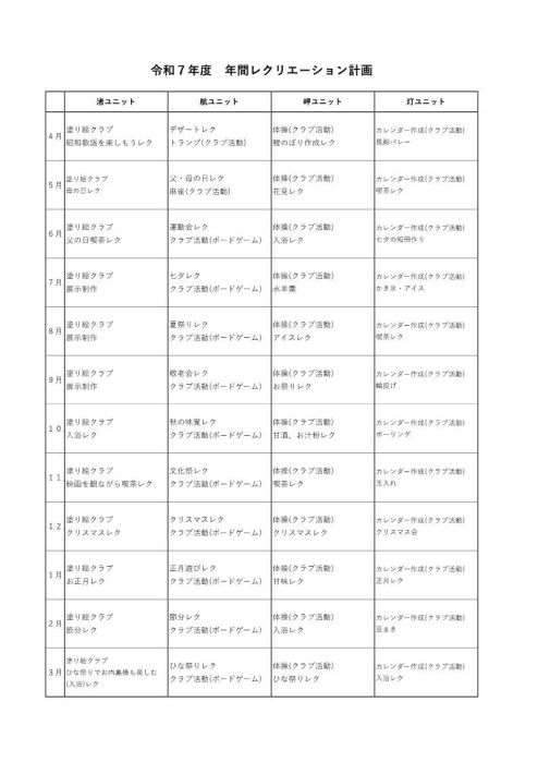 令和7年度年間レクリエーション計画